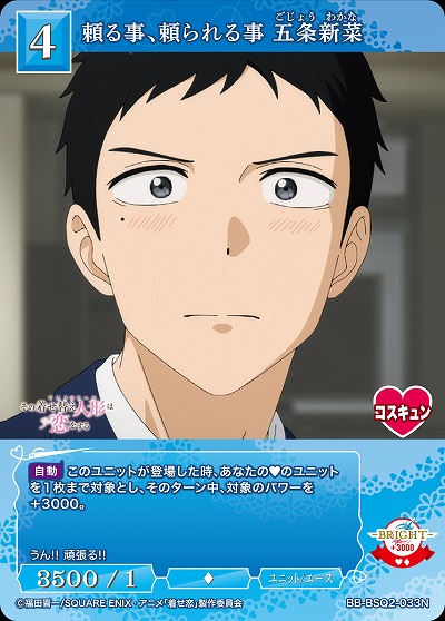 頼る事、頼られる事 五条新菜 【BB-BSQ2-033N】